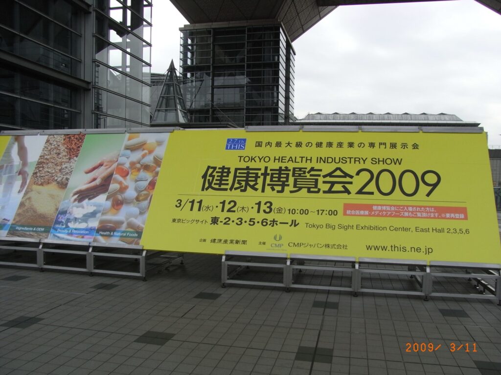 2009年3月 　ビッグサイト 　健康博覧会2009