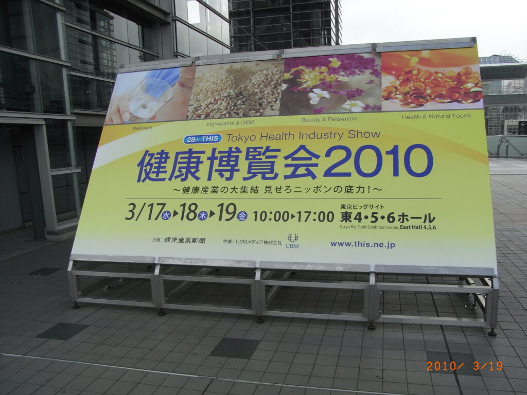 2010年3月 ビックサイト健康博覧会